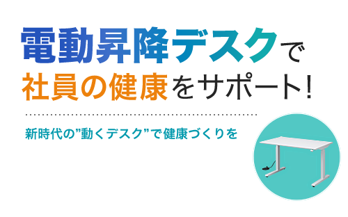 電動昇降デスクで社員の健康をサポート！（ERD-Mシリーズ）