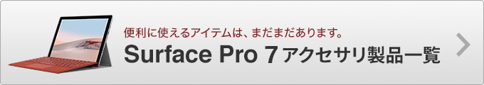 SurfacePro7アクセサリ対応表はこちら