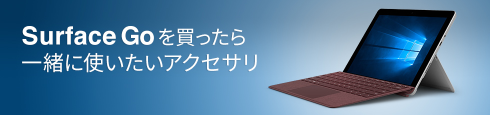 Surface Goを買ったら一緒に使いたいアクセサリ