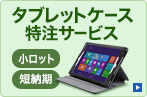 タブレットケース特注サービス