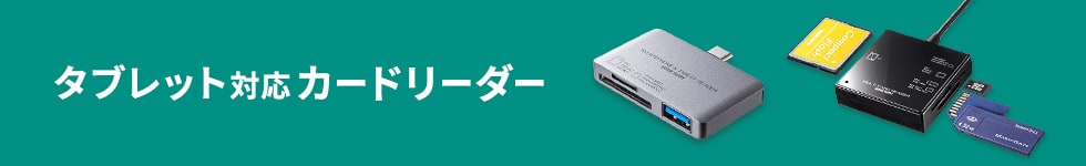 タブレット対応 カードリーダー