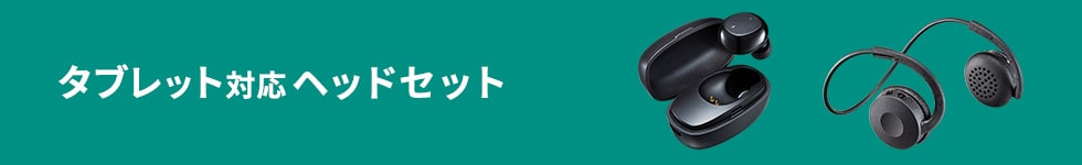 タブレット対応ヘッドセット