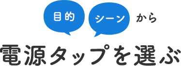 電源タップを選ぶ