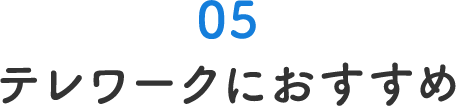 テレワークにおすすめ