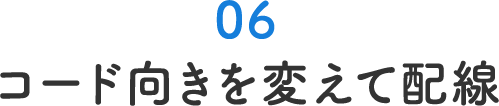 コード向きを変えて配線