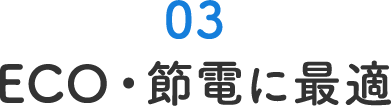 ECO・節電に最適