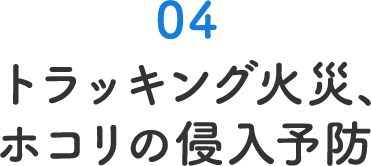 トラッキング火災、ホコリの侵入予防