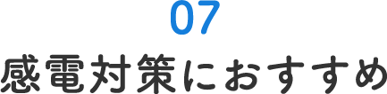 感電対策におすすめ