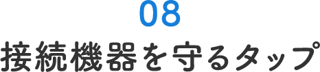 接続機器を守るタップ