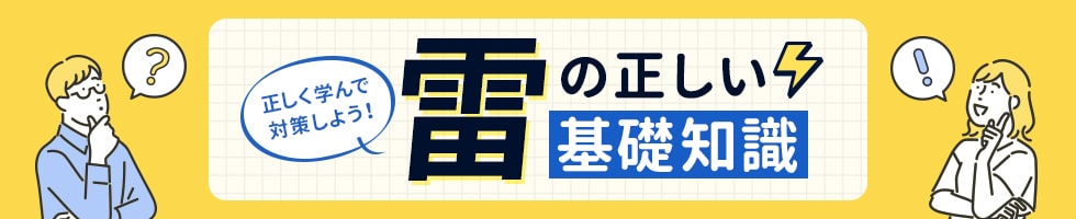 落雷によるパソコンへの被害対策　大切な機器を雷から守ろう　雷の正しい基礎知識