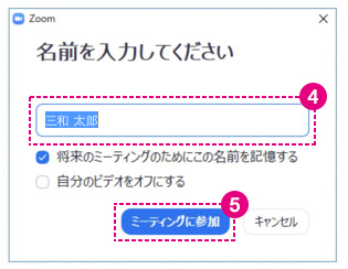 名前を入力します 「ミーティングに参加」ボタンを押します