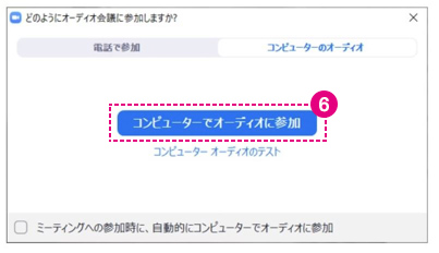 「コンピューターでオーディオに参加」を押すと、Zoomミーティングに参加できます