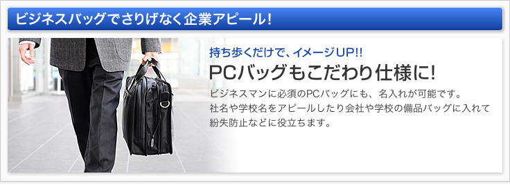 ビジネスバッグでさりげなく企業アピール！