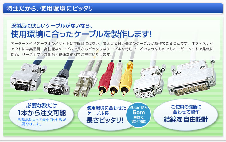 特注だから、使用環境にピッタリ