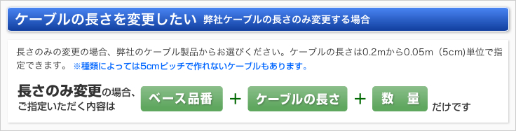 ケーブルの長さを変更したい