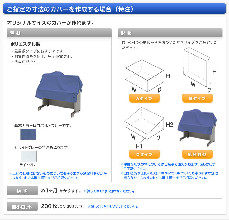 ご指定の寸法のカバーを作成する場合（特注）