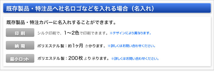 既存製品・特注品へ社名ロゴなどを入れる場合（名入れ）