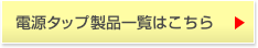 電源タップ製品一覧はこちら