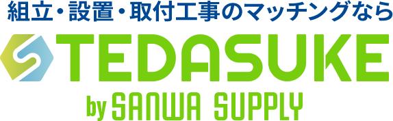 組立・設置・取付工事のマッチング TEDASUKE by SANWA SUPPLY