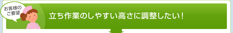 立ち作業のしやすい高さに調整したい！