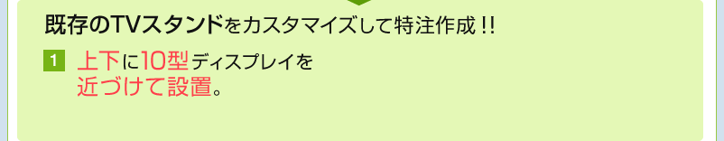 上下に10型ディスプレイを近づけて設置