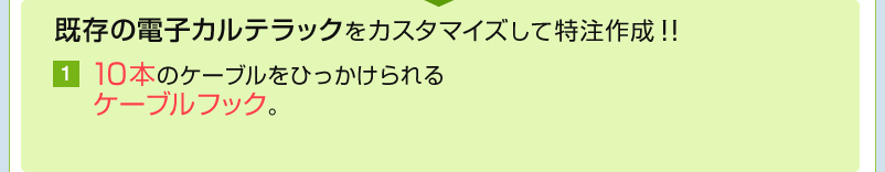 10本のケーブルをひっかけられるケーブルフック