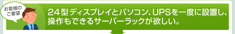 24型ディスプレイとパソコン、UPSを一度に設置し、操作もできるサーバーラックが欲しい