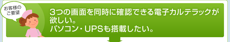 3つの画面を同時に確認できる電子カルテラックが欲しい　パソコン・UPSも搭載したい