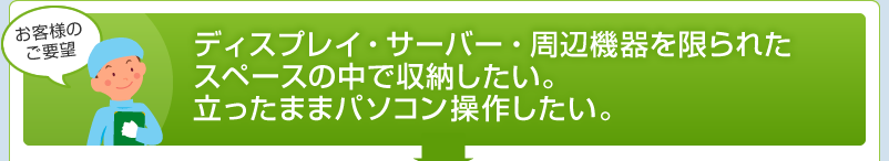 ディスプレイ・サーバー・周辺機器を限られたスペースの中で収納したい　立ったままパソコン操作したい