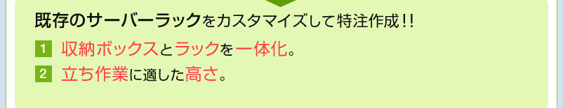 収納ボックスとラックを一体化　立ち作業に適した高さ