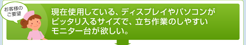 現在使用している、ディスプレイやパソコンがピッタリ入るサイズで、立ち作業のしやすいモニター台が欲しい