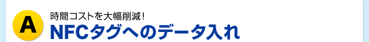 オリジナルNFCタグをビジネスで活用