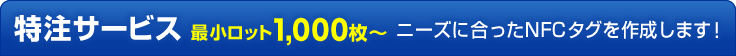 オリジナルNFCタグをビジネスで活用