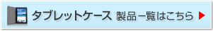 タブレットケース製品一覧はこちら