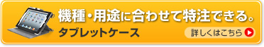 タブレットケースの特注も承っております。（PDA-IPAD912）