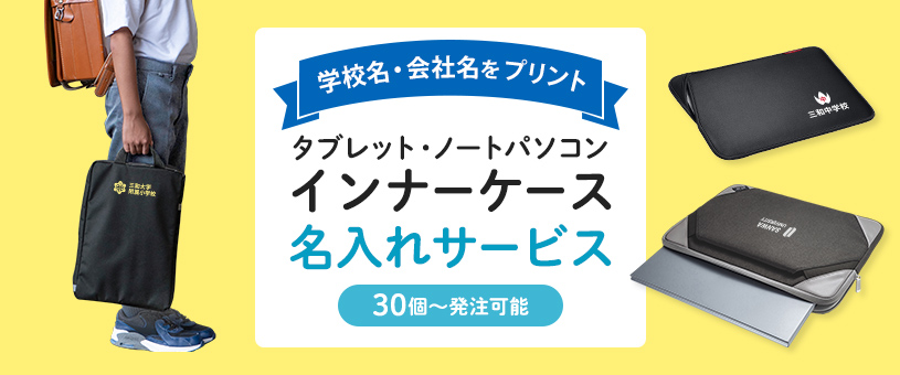 インナーケース名入れサービス