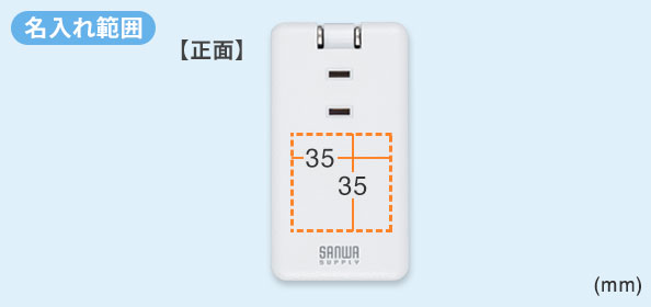 TAP-MC2A1AC3Wの名入れ範囲
