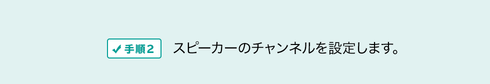 手順2　スピーカーのチャンネルを設定します