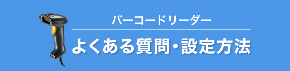 バーコードリーダー よくある質問、設定方法