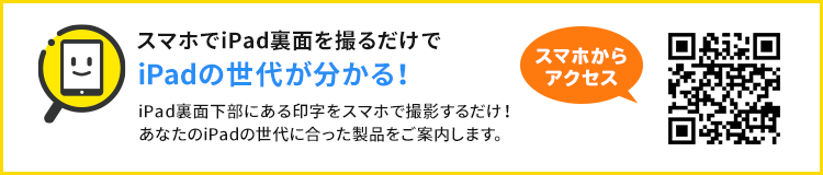 スマホでiPad裏面を撮るだけでiPadの世代がわかる