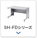 SH-FDシリーズ