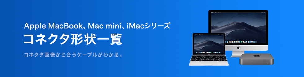 Apple MacBook、Mac mini、iMacシリーズ コネクタ形状一覧