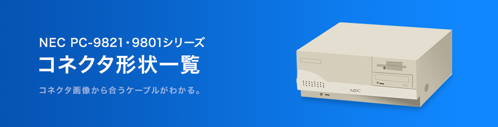 NEC PC-9821・9801シリーズ コネクタ形状一覧