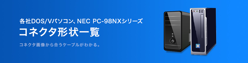 各社DOS/Vパソコン、NEC PC-98NXシリーズ コネクタ形状一覧