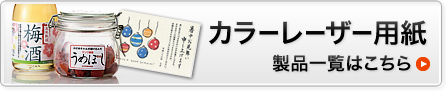 カラーレーザー用紙製品一覧はこちら