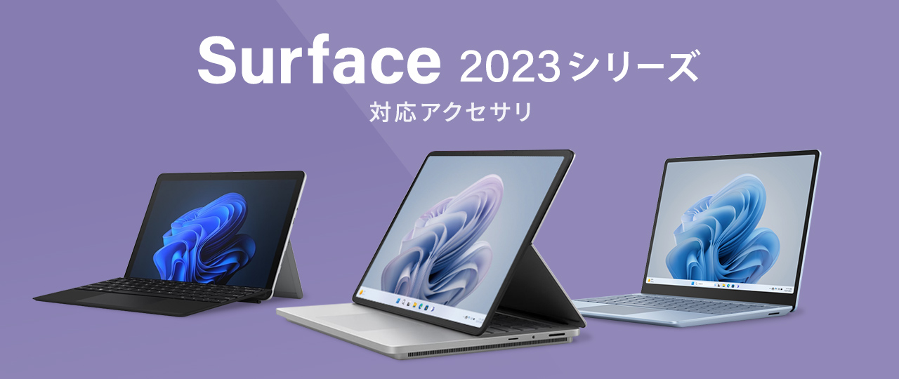 Surfaceシリーズ 対応アクセサリ
