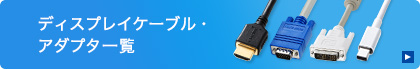 ディスプレイケーブル・アダプタ一覧