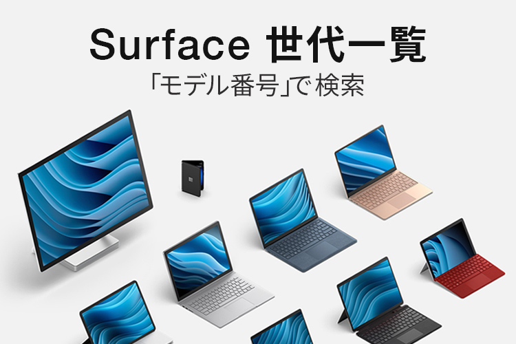 Surface世代一覧「モデル番号」で検索