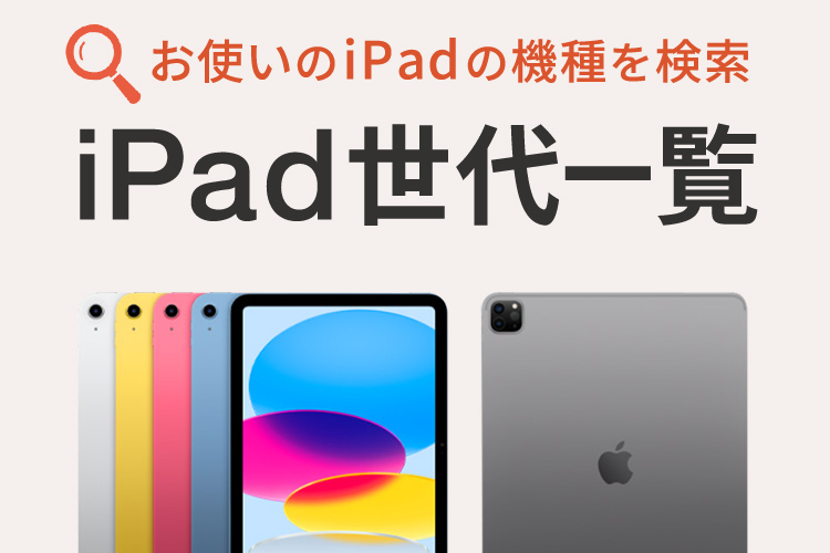 お使いのiPadの機種を検索 iPad世代一覧