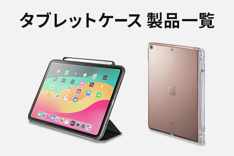 タブレットケース製品一覧